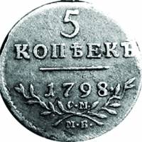 (1798, СМ МБ) Монета Россия 1798 год 5 копеек  B. Стандартный, диаметр 15 мм, вес 1,04 г  AU